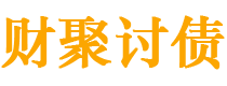 西双版纳债务追讨催收公司